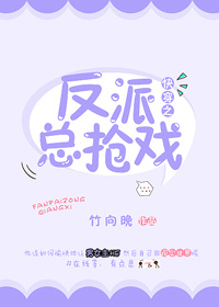 小说：快穿之反派总抢戏，作者：竹向晚