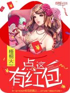 小说：点这有红包，作者：梧桐火