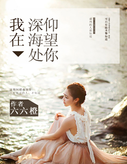 小说：我在深海处仰望你，作者：六六橙