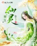 小说：重生仙灵，作者：悦大爷
