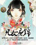 小说：凡女庶锦，作者：树上的葫芦娃
