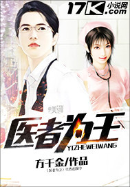 小说：医者为王，作者：方千金