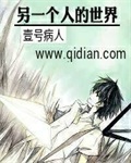 小说：另一个人的世界，作者：壹号病人