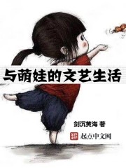 小说：与萌娃的文艺生活，作者：剑沉黄海