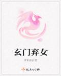 小说：玄门弃女，作者：梦影婆娑