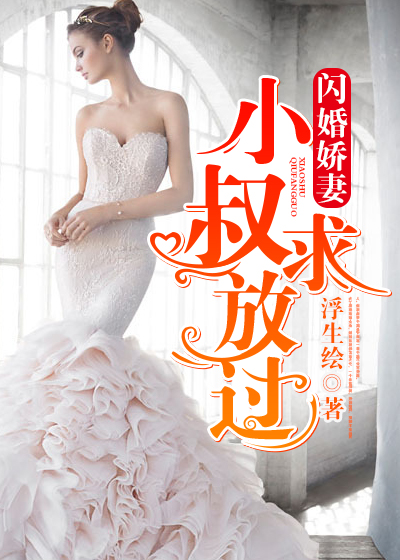 小说：闪婚娇妻：小叔求放过，作者：浮生绘1