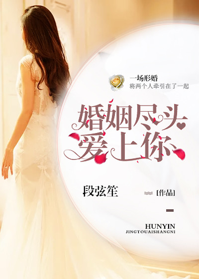 小说：婚姻尽头爱上你，作者：段弦笙