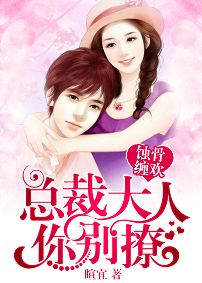 小说：蚀骨缠欢：总裁大人你别撩，作者：暄宜