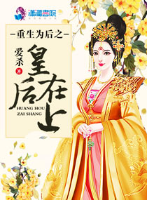 小说：重生为后之皇后在上，作者：爱杀