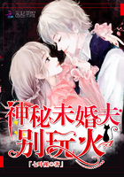 小说：神秘未婚夫，别玩火！，作者：七叶槿