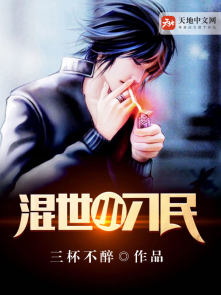 小说：混世小刁民，作者：三杯不醉