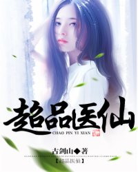 小说：超品医仙，作者：古剑山