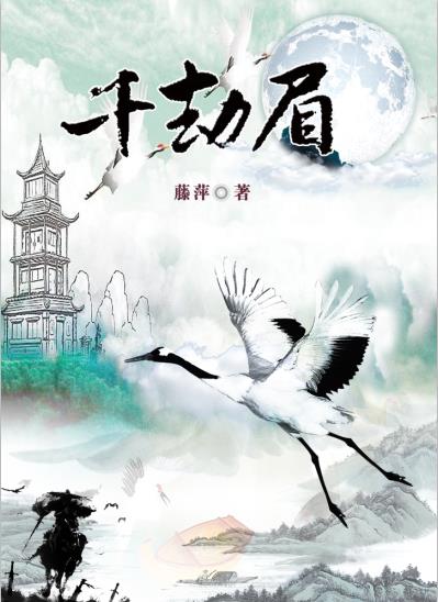 小说：千劫眉，作者：藤萍