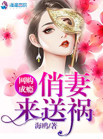 小说：网购成瘾：俏妻来送祸，作者：海鸥