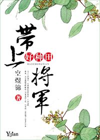 小说：带上将军好种田，作者：空煜锦