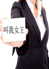 小说：叫我女王（GL），作者：媚生