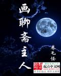 小说：画聊斋主人，作者：卷毛怪