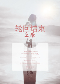 小说：轮回结束之后，作者：梦箩