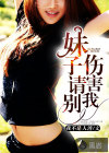 小说：妹子请别伤害我，作者：我不是人渣