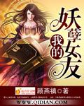 小说：我的妖孽女友，作者：顾燕禛