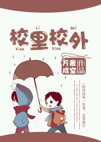 小说：校里校外，作者：万景成空