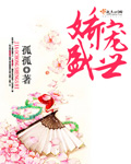 小说：娇宠盛世，作者：孤孤