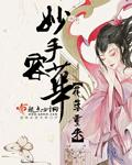 小说：妙手荣华，作者：花落重来
