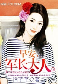 小说：早安，军长大人，作者：怡芊芊
