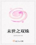 小说：末世之双姝，作者：猫踩老虎背