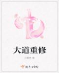 小说：大道重修，作者：小黎怪