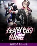 小说：在现代的仙魔，作者：宿醉的壹先生