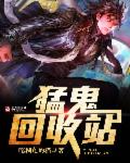 小说：猛鬼回收站，作者：吃榴莲的猫