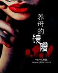 小说：养母的馈赠，作者：一夕一
