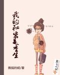 小说：我的秘密是重生，作者：飘摇的妮