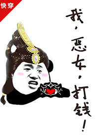 小说：我，恶女，打钱！（快穿），作者：四藏