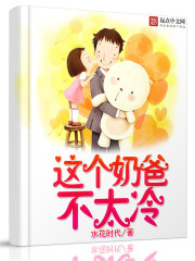 小说：这个奶爸不太冷，作者：水花时代