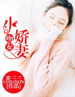 小说：吻安，小娇妻，作者：焱三三
