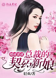 小说：婚成蜜就：总裁的契约新娘，作者：轻欢