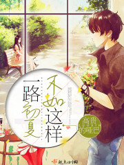 小说：不如这样，一路初夏，作者：高贵的哑巴