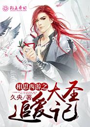 小说：相思西游之大圣追爱记，作者：久央