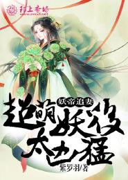 小说：妖帝追妻，超萌妖后太凶猛，作者：紫罗羽