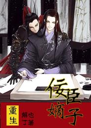 小说：重生之佞臣嫡子，作者：解也丁