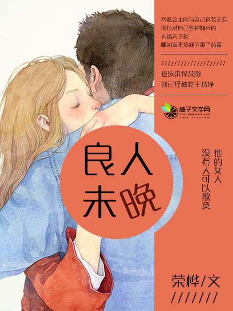 小说：良人未晚，作者：荣桦