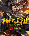 小说：神武道祖，作者：南宫九尾