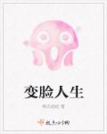 小说：变脸人生，作者：杨王超超