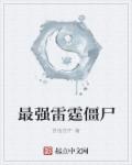 小说：最强雷霆僵尸，作者：拼命的牛