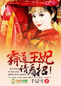 小说：霸道王妃，请看招！，作者：千层雪