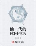 小说：仙二代的休闲生活，作者：溪安侠