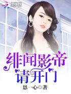 小说：绯闻影帝请开门，作者：恩一心