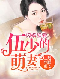 小说：闪婚强爱，伍少的萌妻，作者：楚雁飞
